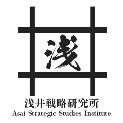 浅井戦略研究所