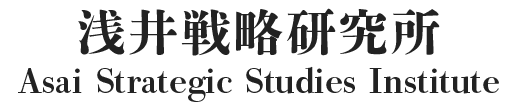 浅井戦略研究所 | ASSI